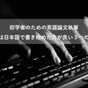 初学者のための英語論文執筆―最初は日本語で書き始めた方が良い３つの理由―