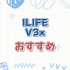 ロボット掃除機ILIFE V3xの選び方とおすすめポイント