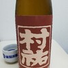 癒しの日本酒(56) : 村祐 茜ラベル