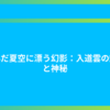 澄んだ夏空に漂う幻影：入道雲の魅力と神秘