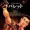 『バレット』午後ロー