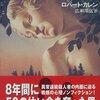 ▼『子供たちは森に消えた』ロバート・カレン