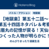 【地獄楽】第五十二話～第五十四話ネタバレ＆考察 画眉丸の記憶が戻る！天仙をつくった人物が明らかに！