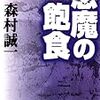  悪魔の飽食 第三部