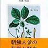 長野における朝鮮人参栽培開始時期をめぐって：斎藤洋一「信濃国佐久地方への朝鮮人参栽培の導入」（1995）