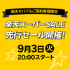 9/3(火)20時先行スタート｜楽天スーパーセールに1日早く参加！楽天モバイル契約者限定