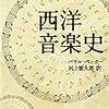 パウル・ベッカー「西洋音楽史」（新潮文庫）　1924年にでたドイツ音楽中心史観の音楽史。政治学、社会学、技術史は一切無視。