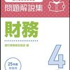 「銀行業務検定試験＿財務４級」に合格する