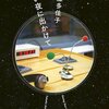 【ネタバレ注意】佐藤多佳子『明るい夜に出かけて』を読んだ。アルコ&ピースのANNと主人公たちがどうシンクロするのか！？