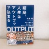 『結局、人生はアウトプットで決まる』自分の価値を最大化する方法を学ぶ