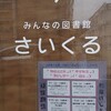 怪談朗読＠みんなの図書館さいくる