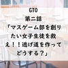 【GTO】第２話「マスゲーム部を創りたい女子生徒を救え！！逃げ道作ってどうする」感想記事！