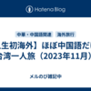 【人生初海外】ほぼ中国語だけで台湾一人旅（2023年11月）