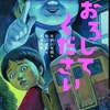 有栖川有栖×市川友章の怪談えほん「おろしてください」