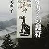 読了、オオカミの護符