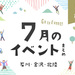 【金沢・イベント】石川・金沢で開催されるイベント一覧。7月8日更新！