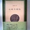 森長英三郎『山崎今朝弥　ある社会主義弁護士の人間像』を読む