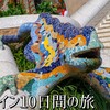 スペイン10日間の旅【１６】バルセロナ編～グエル公園、サン・パウ病院、カテドラル