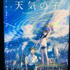 今日見た映画「天気の子」、と、ごはん