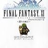 FINAL FANTASY XI 〜護りの剣 ３〜 / はせがわみやび