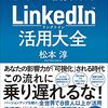 「LinkedIn(リンクトイン)活用大全 」