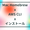 Mac Homebrewで、AWS CLIをインストールする