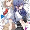 ささやくように恋を唄う（8）　感想