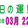 2020年 03月 22日 今日のうんせい