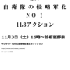 2018.11.03 侵略戦争訓練「鎮西30」・ジブチ恒久基地化反対！  自衛隊の侵略軍化NO！11.3アクション