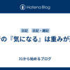 医者の『気になる』は重みが違う