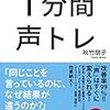 人前で話すことが仕事の人や、就活生の面接準備におススメの一冊