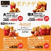 マクドナルドからスパイシーチキンマックナゲットの「食べくらべポテナゲ大・特大」が新登場！最大590円以上お得です