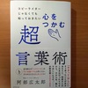 【書評】心をつかむ超言葉術　阿部広太郎　ダイヤモンド社