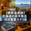 北海道の自然と温泉を満喫！露天風呂付き客室がある人気宿5選