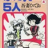 今ふたりと5人(4) / 吾妻ひでおという漫画にほんのりとんでもないことが起こっている？