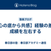 【心の底から共感】経験の差が成績を左右する