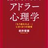 働く人のためのアドラー心理学　「もう疲れたよ…」にきく８つの習慣