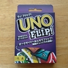 【ボードゲーム紹介３７】UNO FLIP!
