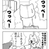 4コマ「つっぺ」