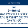 【一発合格】Amazonアソシエイトプログラムを3ヶ月で合格できたワケ【タイミング】