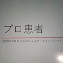 プロ患者の生き方。