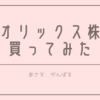 はじめて株を買ってみたよ！値動き見るの楽しいけどめっちゃ消耗する