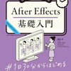 サンプルを作りながらAfter Effectsの基礎を身につける『初心者からちゃんとしたプロになる　After Effects基礎入門』