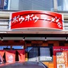 千葉中央エリアの隠れグルメスポット？「ボウボウラーメン」と「コーヒーくろねこ舎」