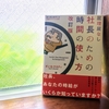 会社が潰れるか、あなたが潰れるか。脱サラ夫に『屁理屈なし！社長のための時間の使い方』を読んでほしい