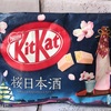 ネスレキットカット桜日本酒