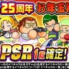 球宴 25周年お年玉福袋 ガチャ

PSR確定石25個！