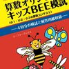我が子の算数オリンピックキッズBEEへの挑戦と子育てエンジニア
