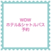 【WDW】ホテル&シャトルバス予約編