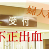 閉経後の不正出血は子宮体がんの可能性が高い！？